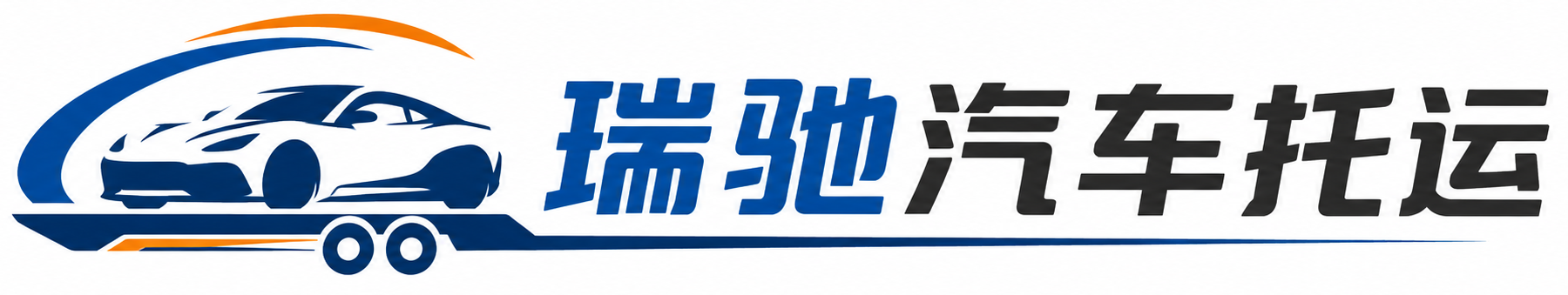 滨江区瑞驰｜汽车托运_轿车托运_私家车异地运车_新能源车辆托运
